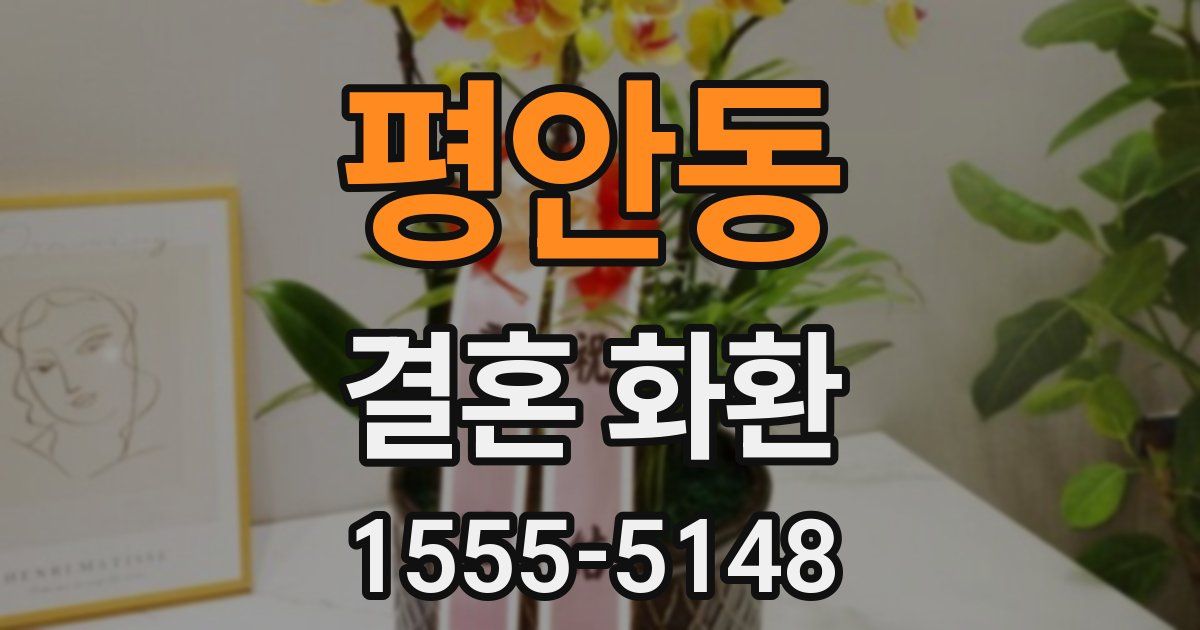 평안동 결혼 화환
