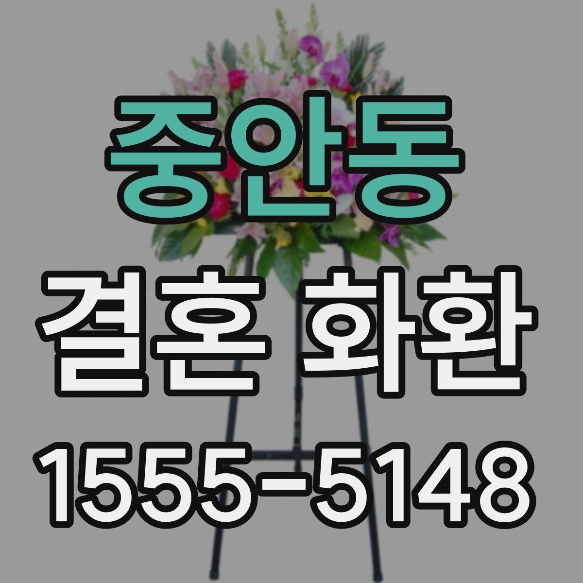 중안동 결혼 화환 꽃 색 조합으로 분위기 살리기