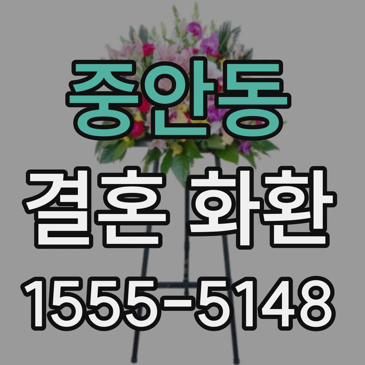 중안동 결혼 화환
