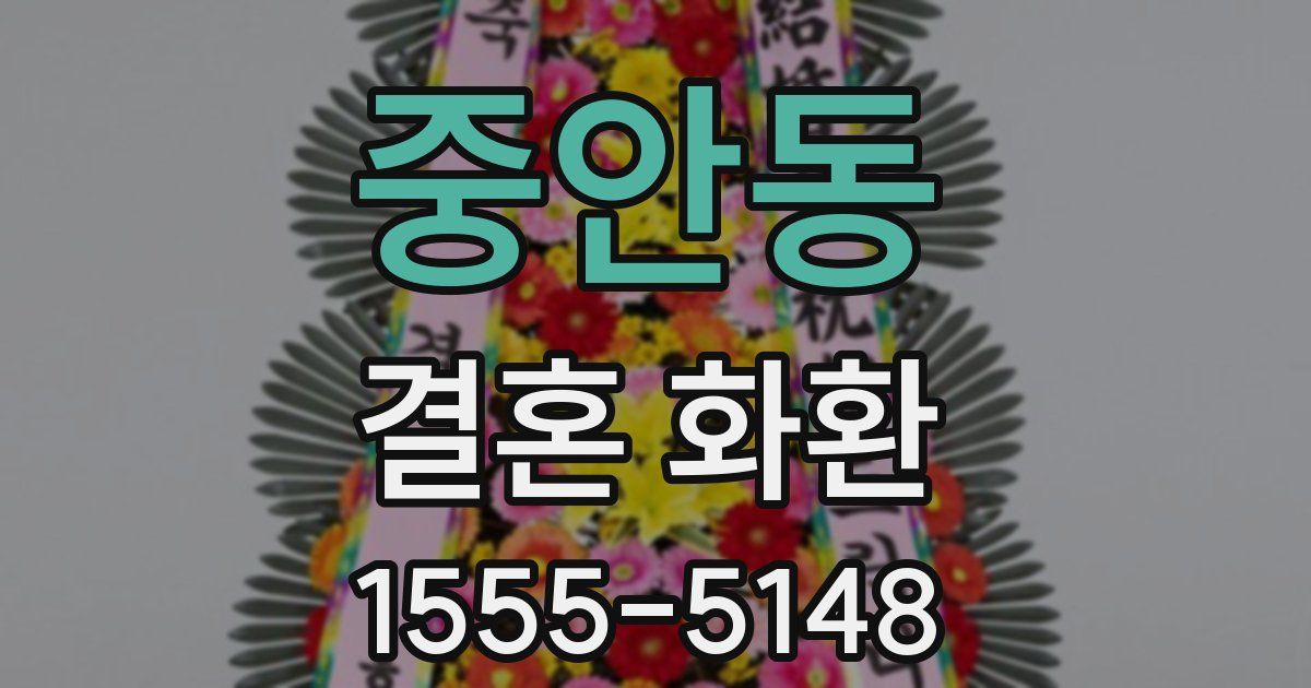 중안동 결혼 화환