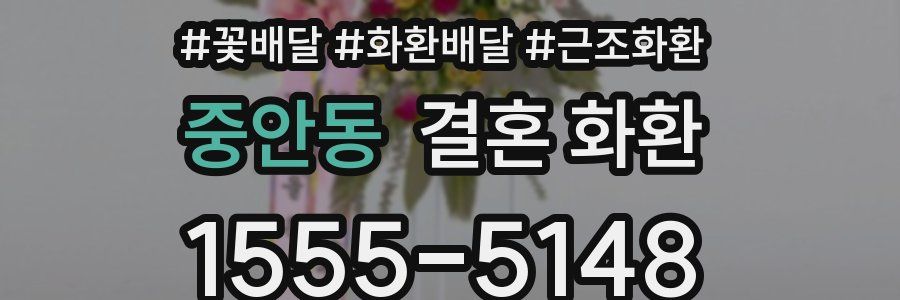 중안동 결혼 화환