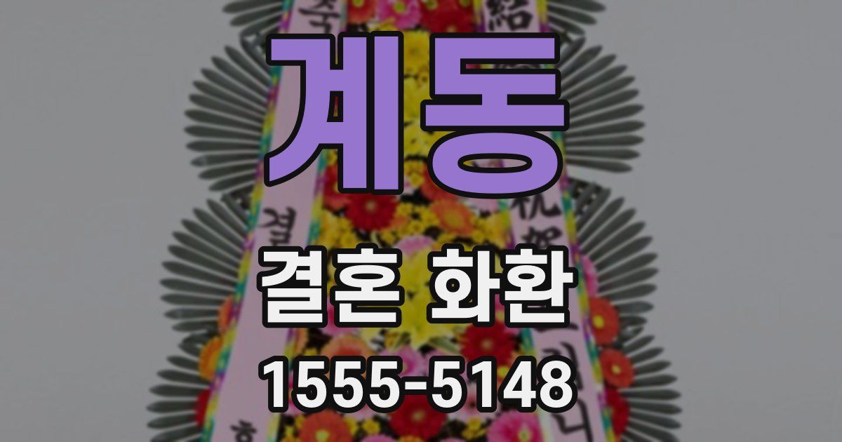 계동 결혼 화환