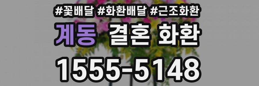 계동 결혼 화환