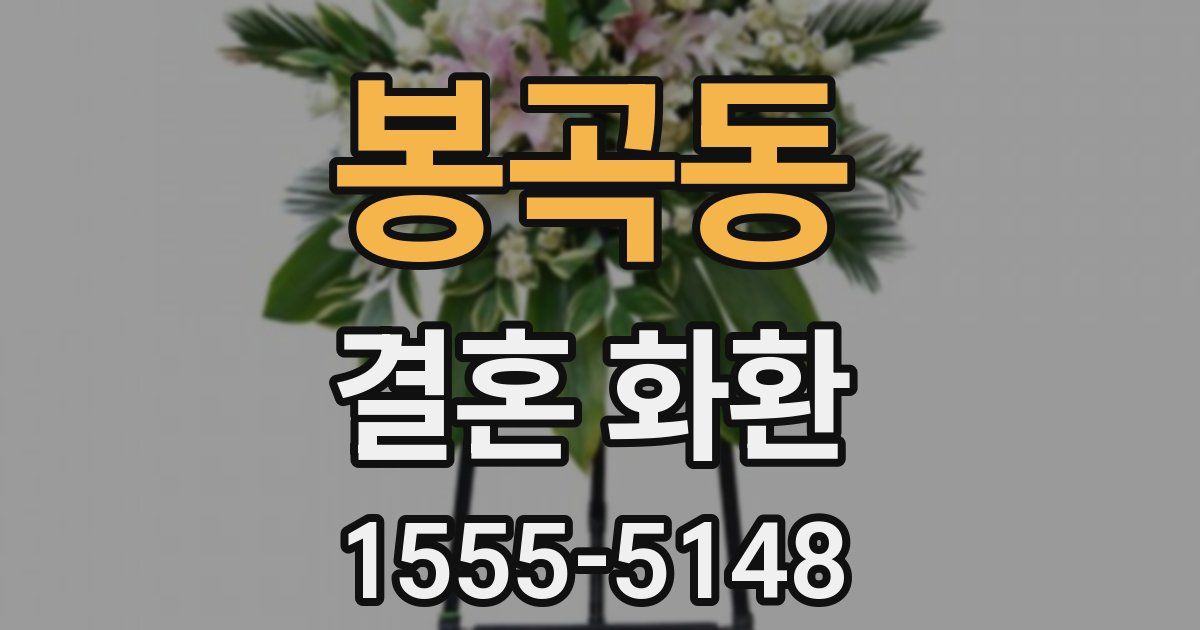 봉곡동 결혼 화환
