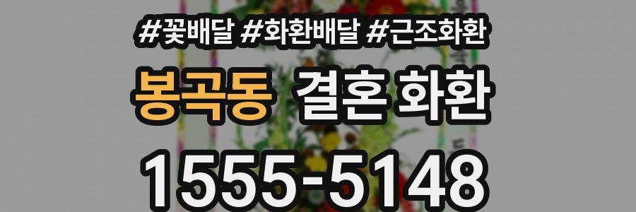 봉곡동 결혼 화환