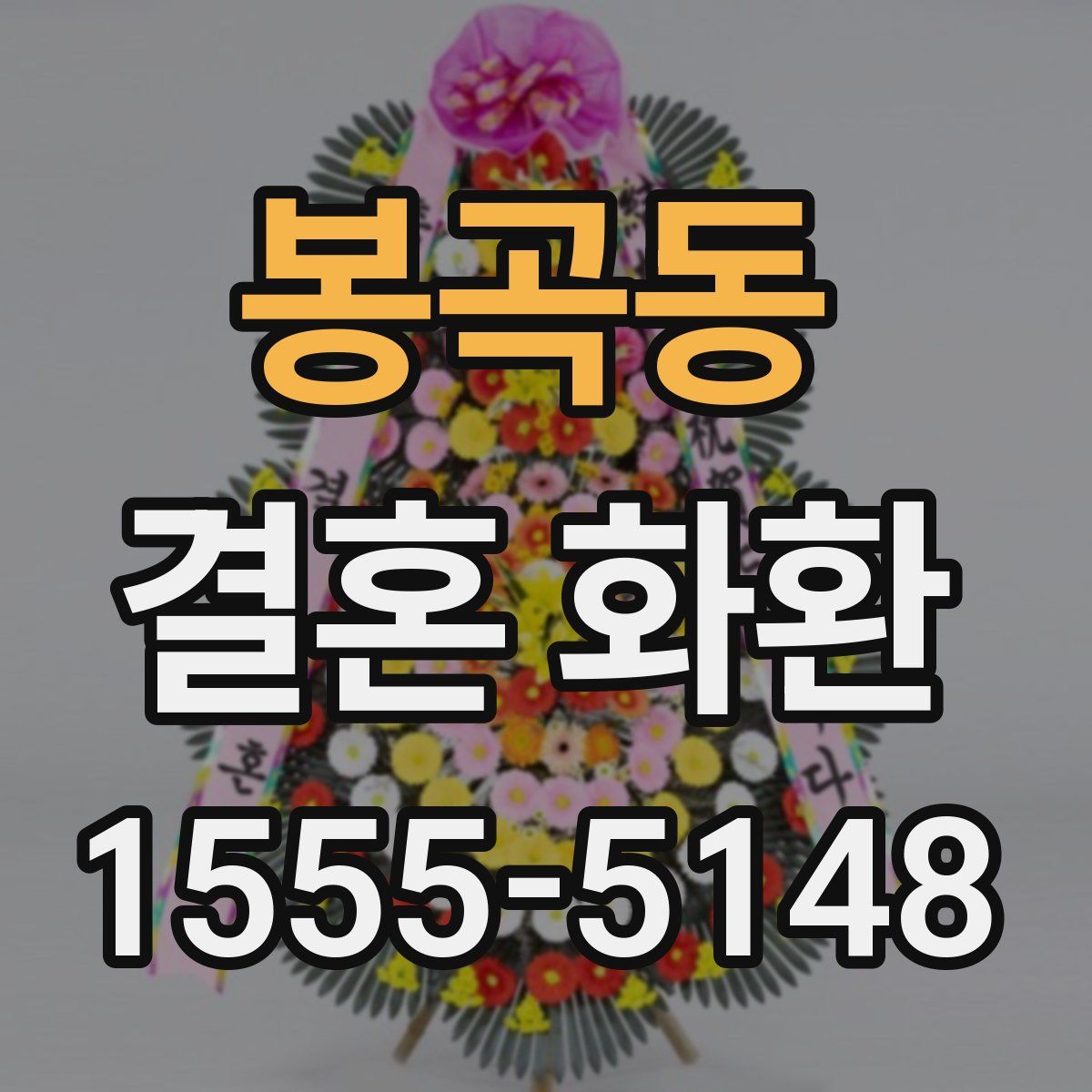 봉곡동 결혼 화환