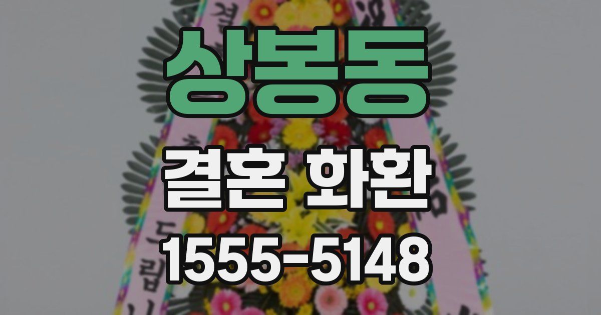상봉동 결혼 화환
