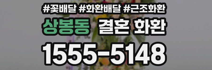 상봉동 결혼 화환