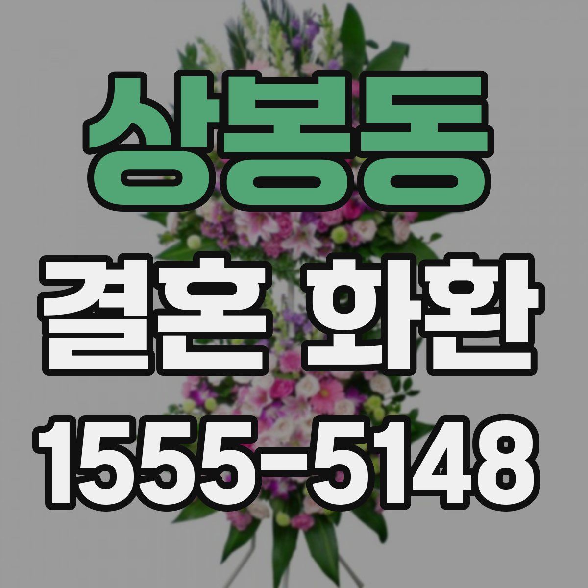 상봉동 결혼 화환