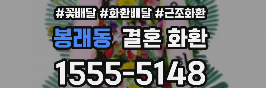 봉래동 결혼 화환