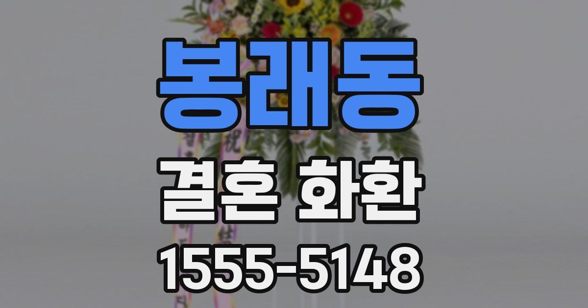 봉래동 결혼 화환