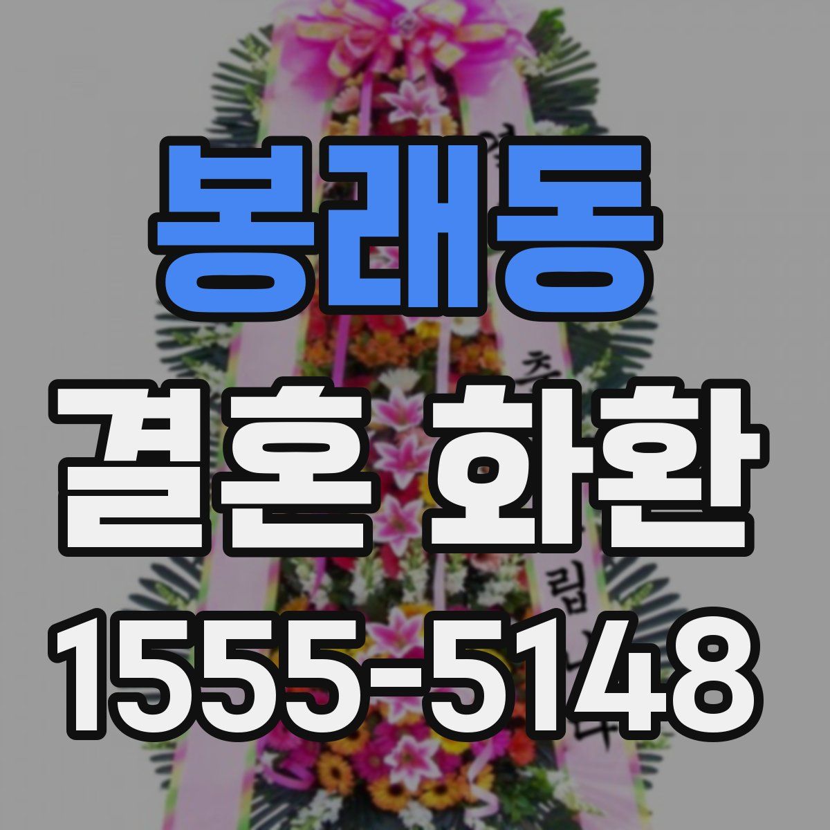 봉래동 결혼 화환