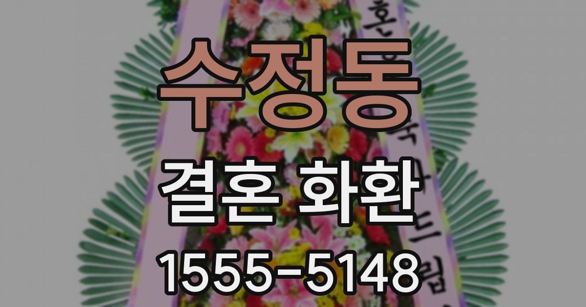 수정동 결혼 화환