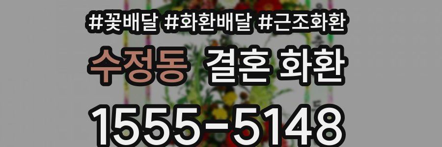 수정동 결혼 화환