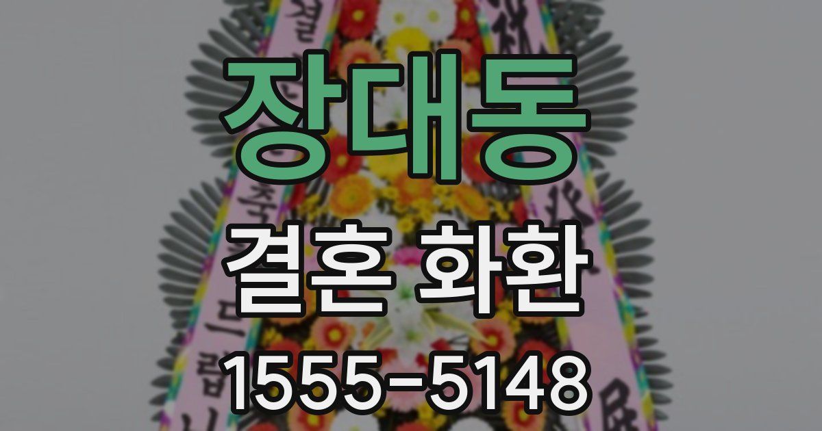장대동 결혼 화환