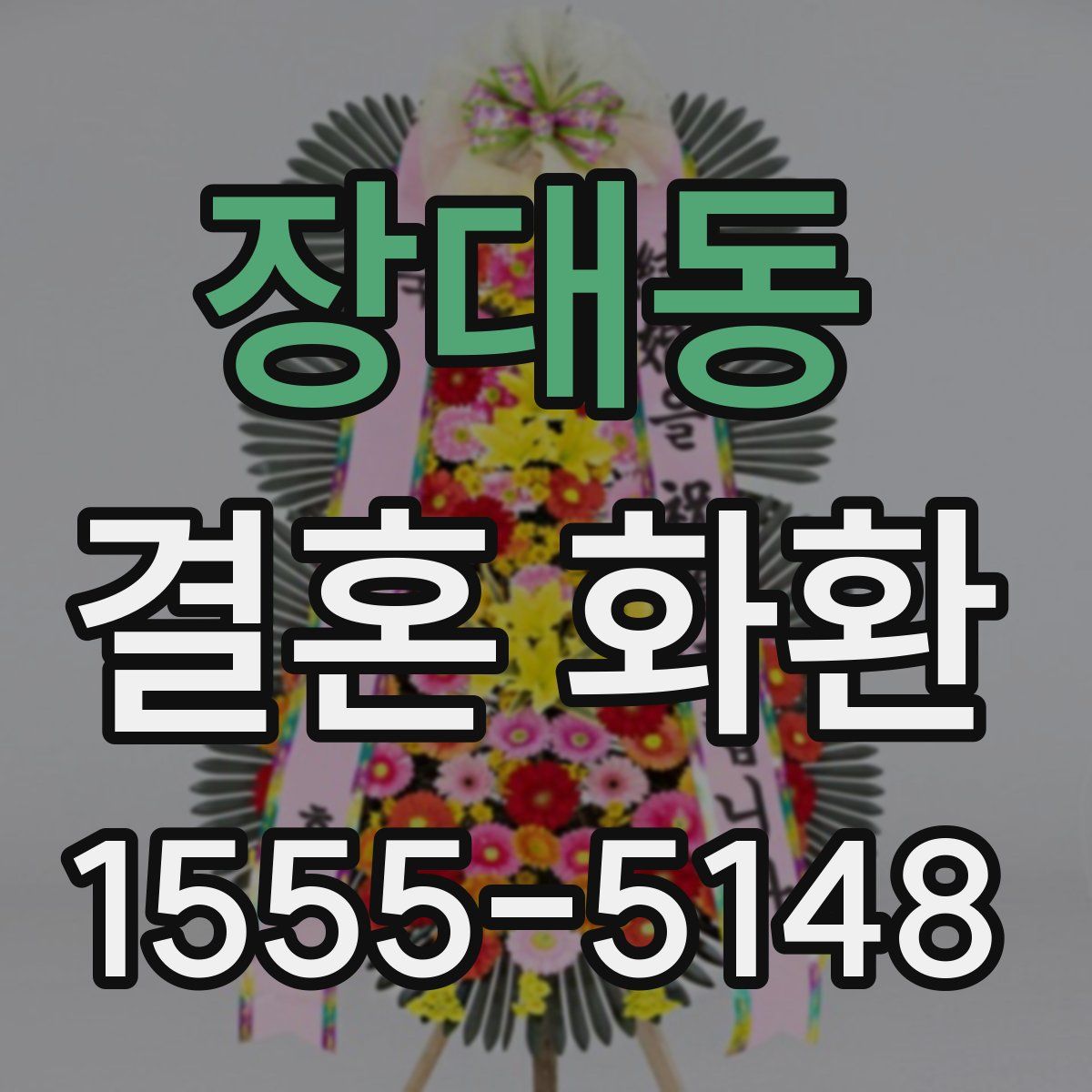 장대동 결혼 화환