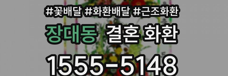 장대동 결혼 화환