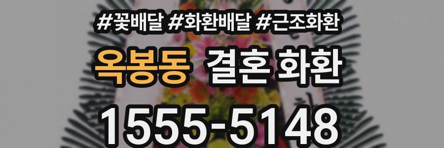 옥봉동 결혼 화환