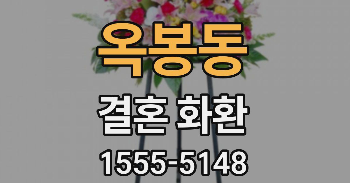 옥봉동 결혼 화환