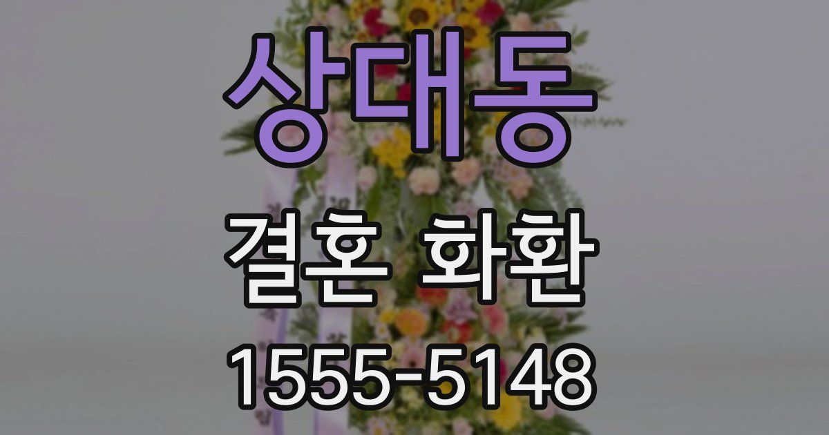 상대동 결혼 화환