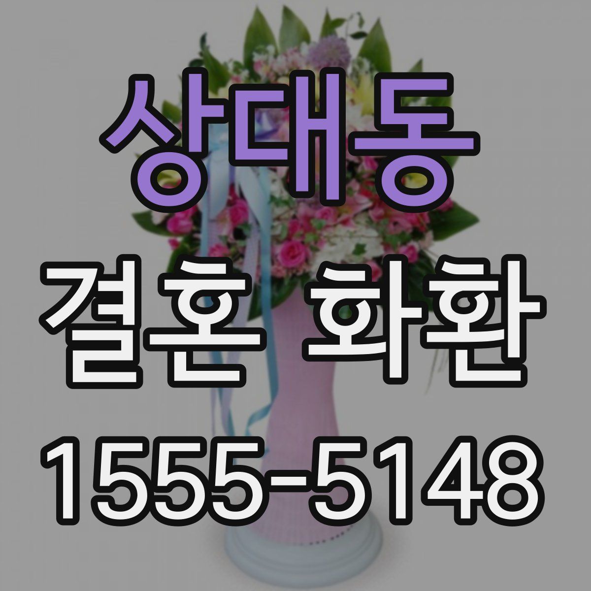 상대동 결혼 화환