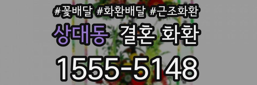 상대동 결혼 화환