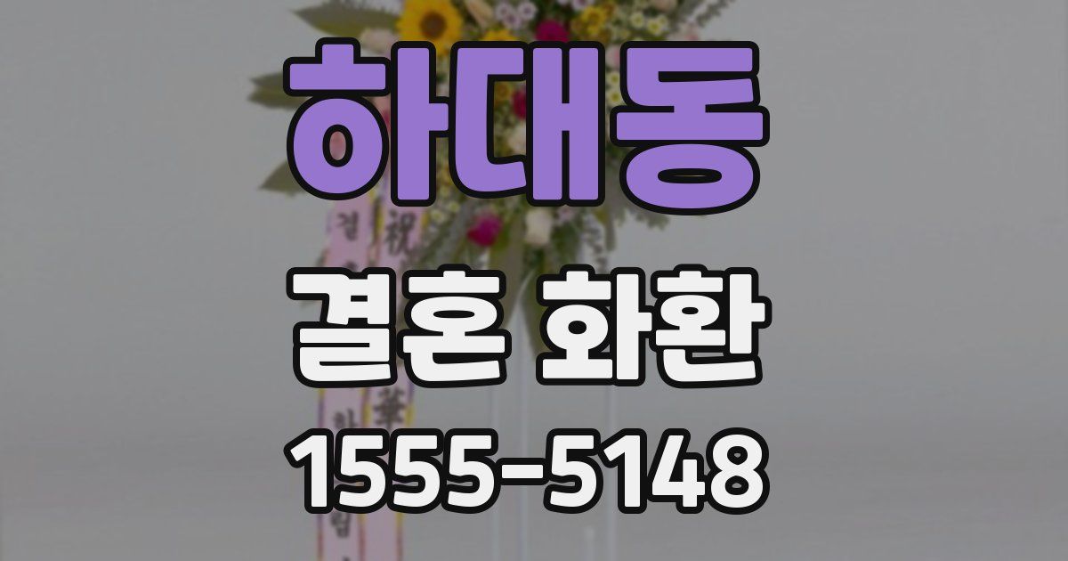 하대동 결혼 화환