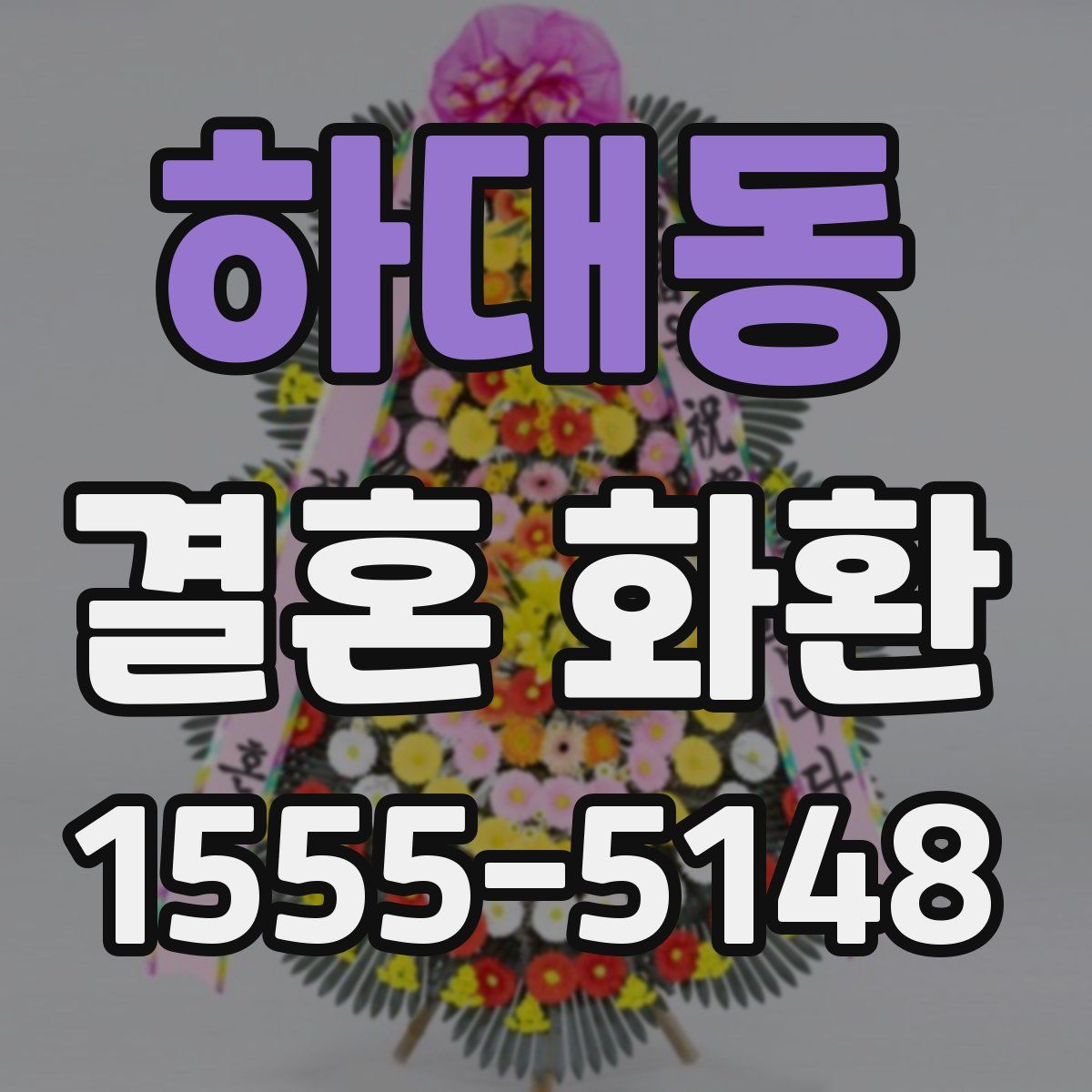 하대동 결혼 화환