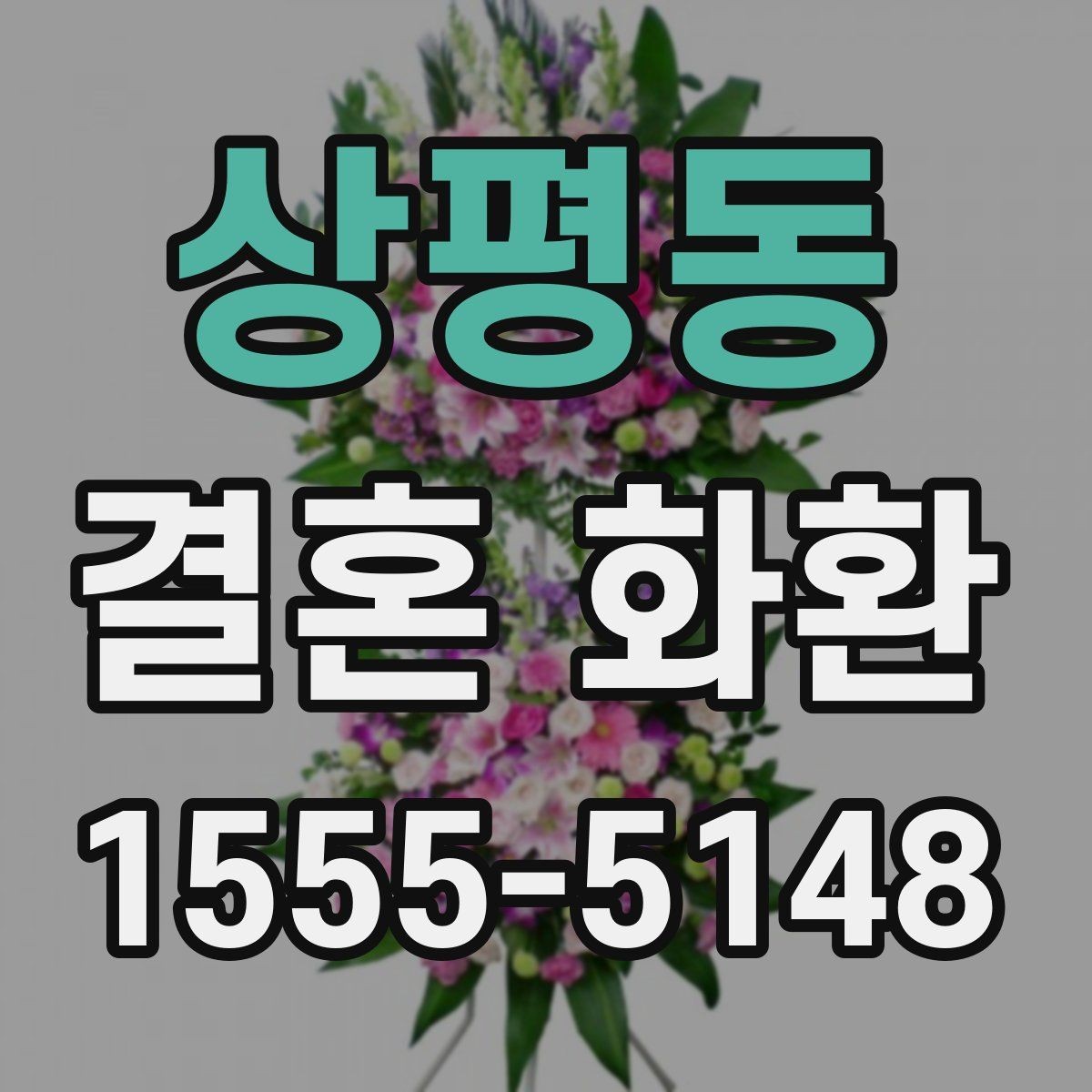 상평동 결혼 화환 구매 전 비교해볼 요소들