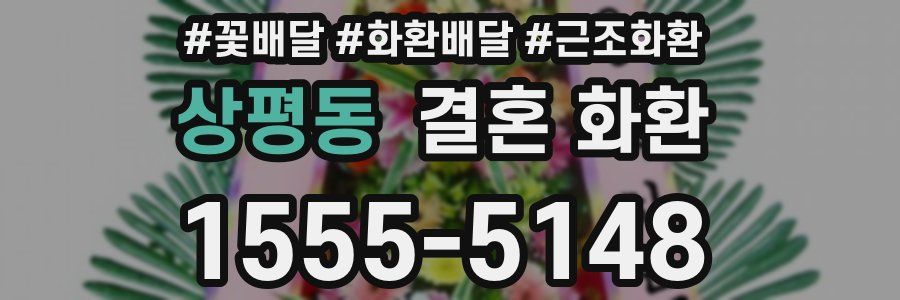 상평동 결혼 화환
