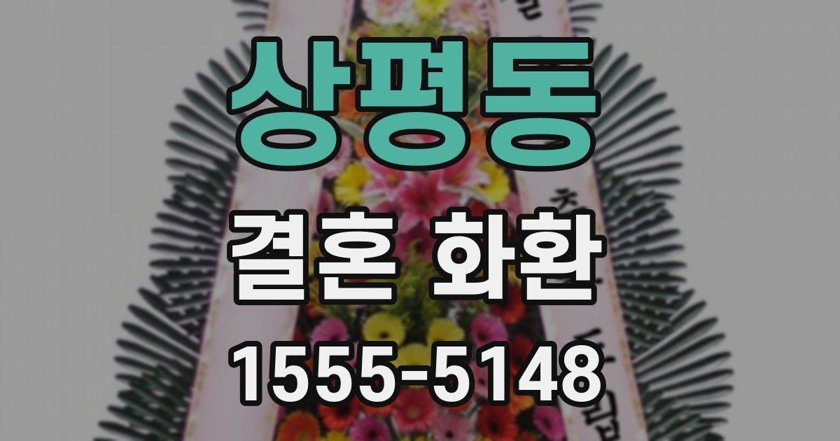 상평동 결혼 화환