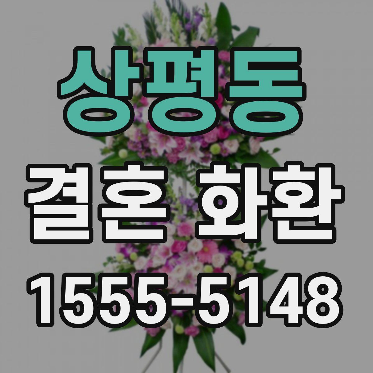 상평동 결혼 화환
