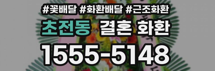 초전동 결혼 화환