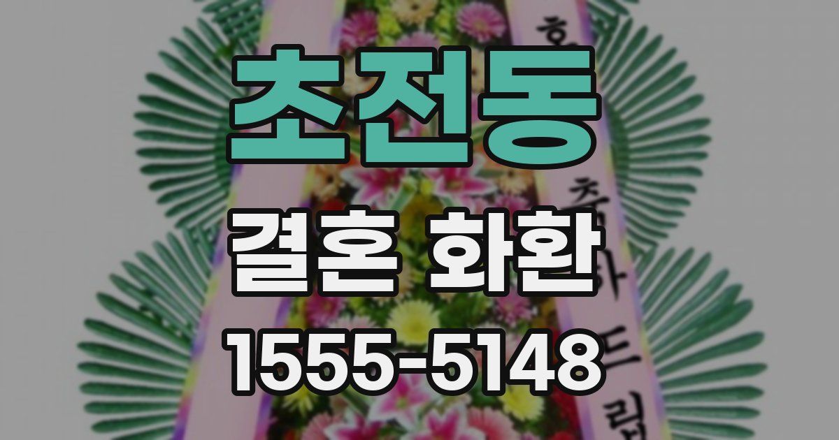 초전동 결혼 화환