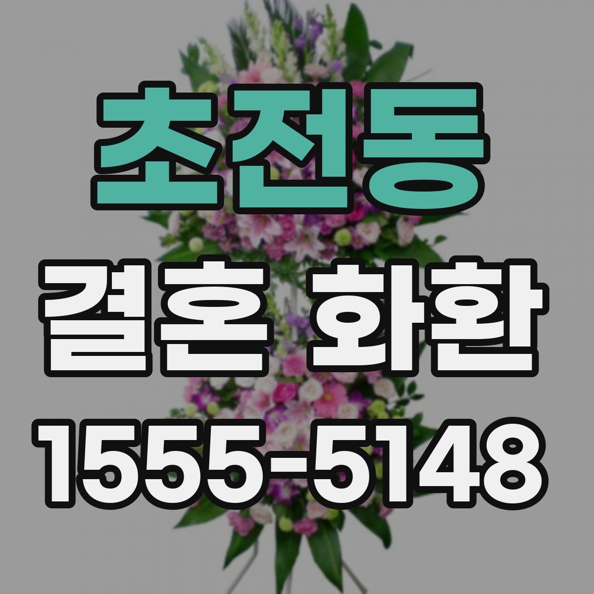 초전동 결혼 화환