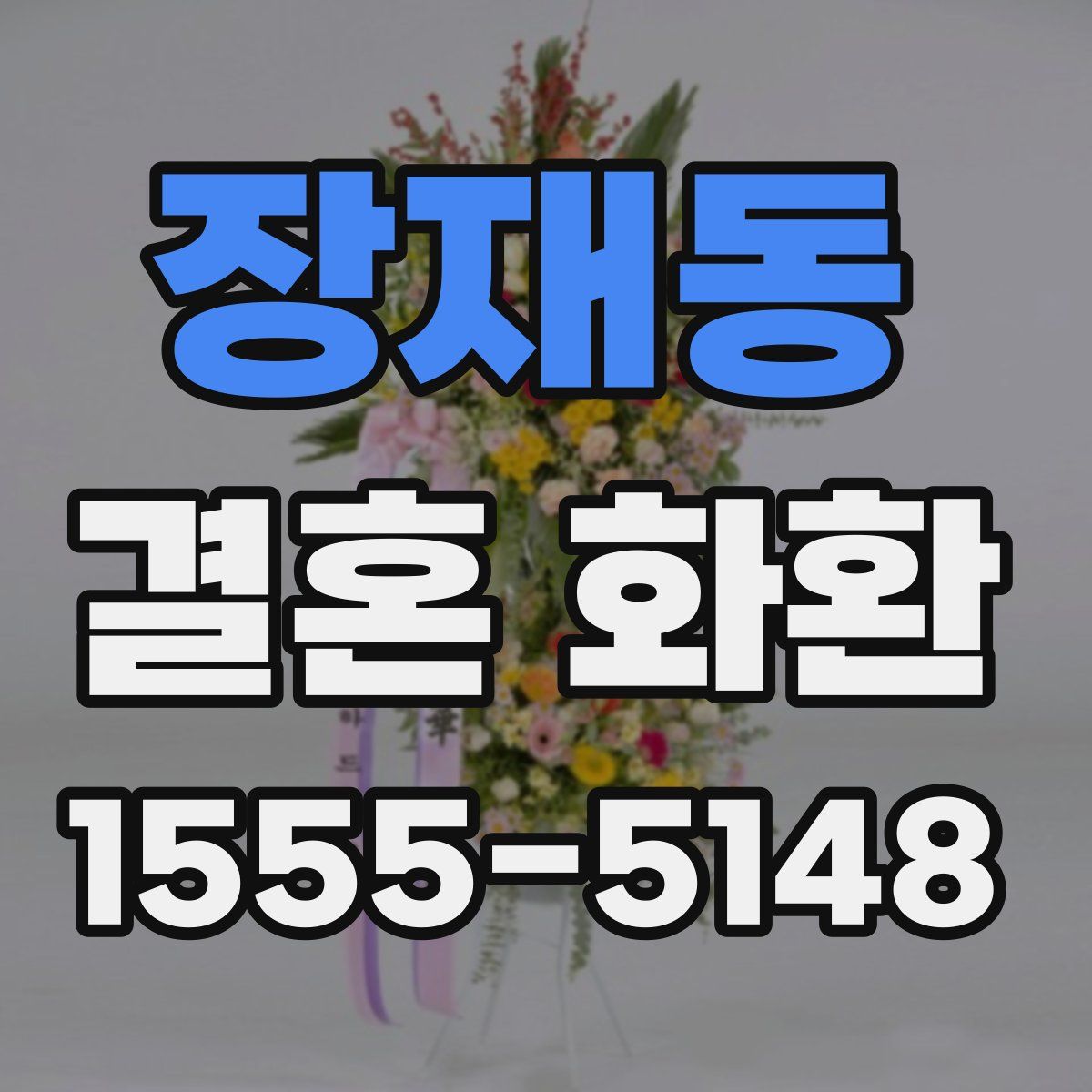장재동 결혼 화환