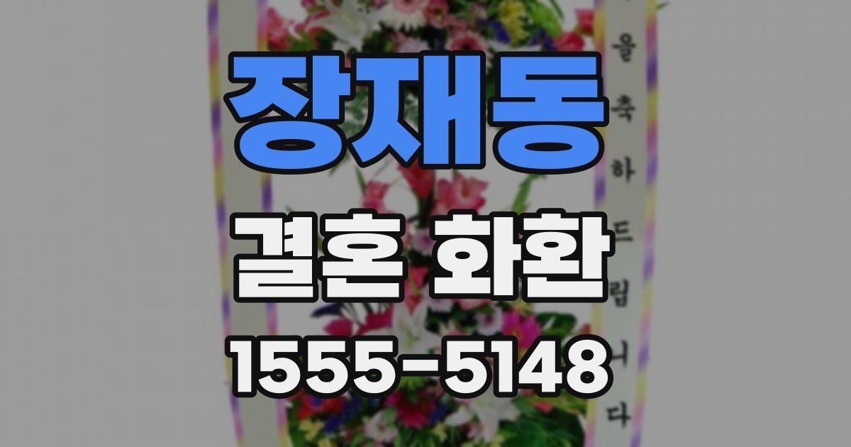 장재동 결혼 화환