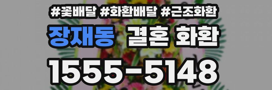장재동 결혼 화환