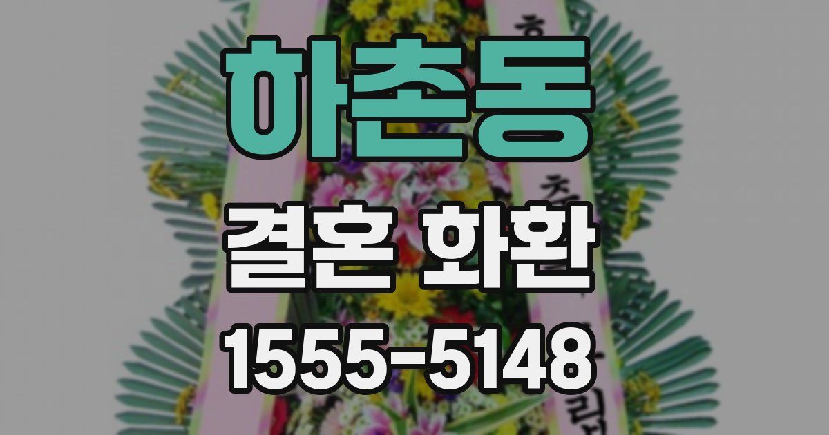 하촌동 결혼 화환