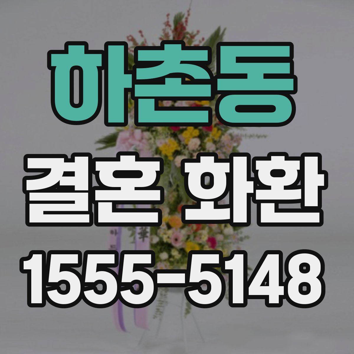하촌동 결혼 화환