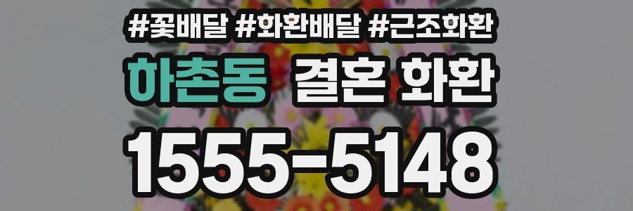 하촌동 결혼 화환