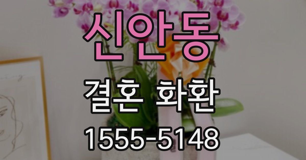 신안동 결혼 화환
