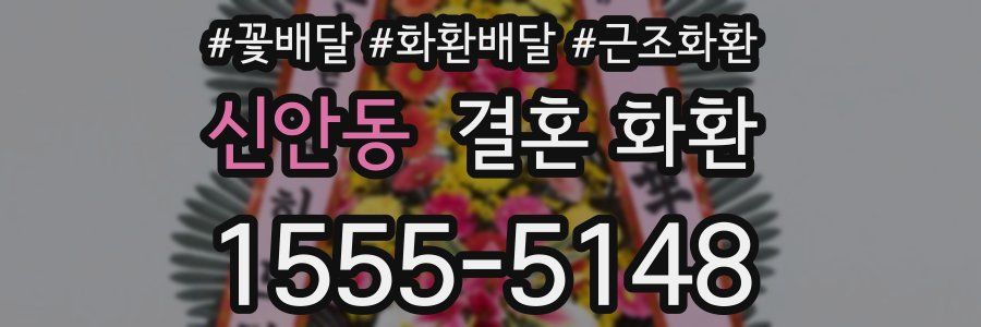 신안동 결혼 화환