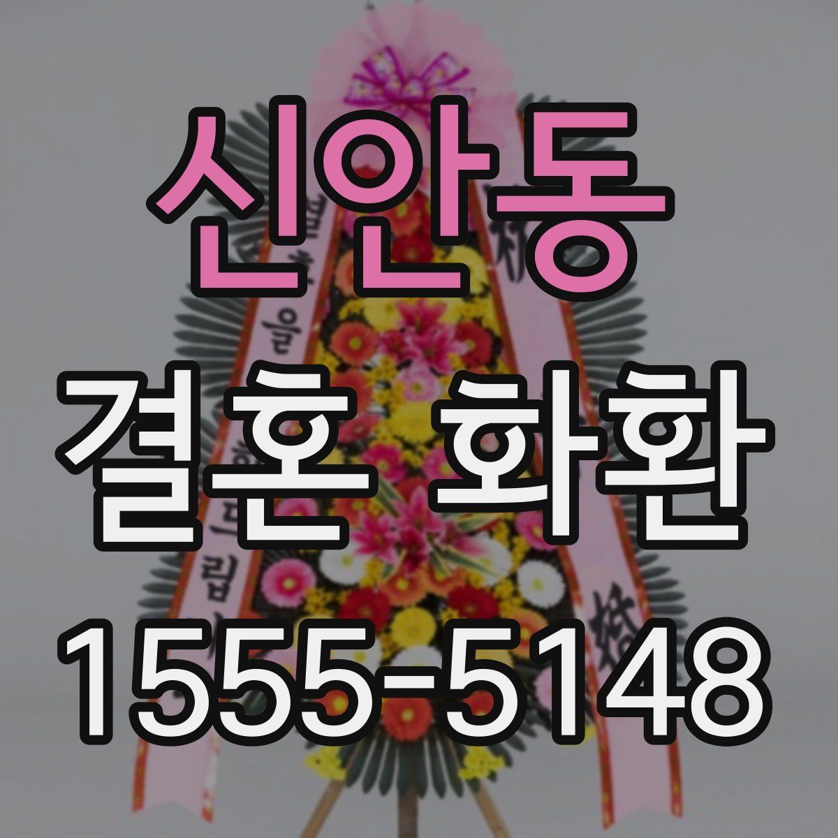 신안동 결혼 화환