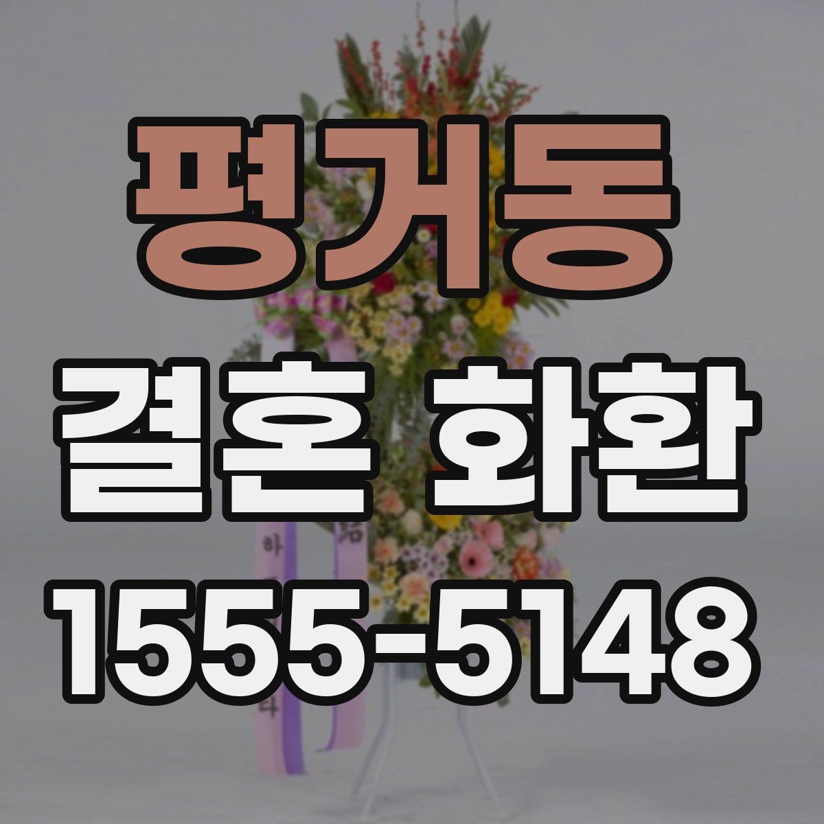 평거동 결혼 화환 준비에 필요한 시간은 얼마나 될까