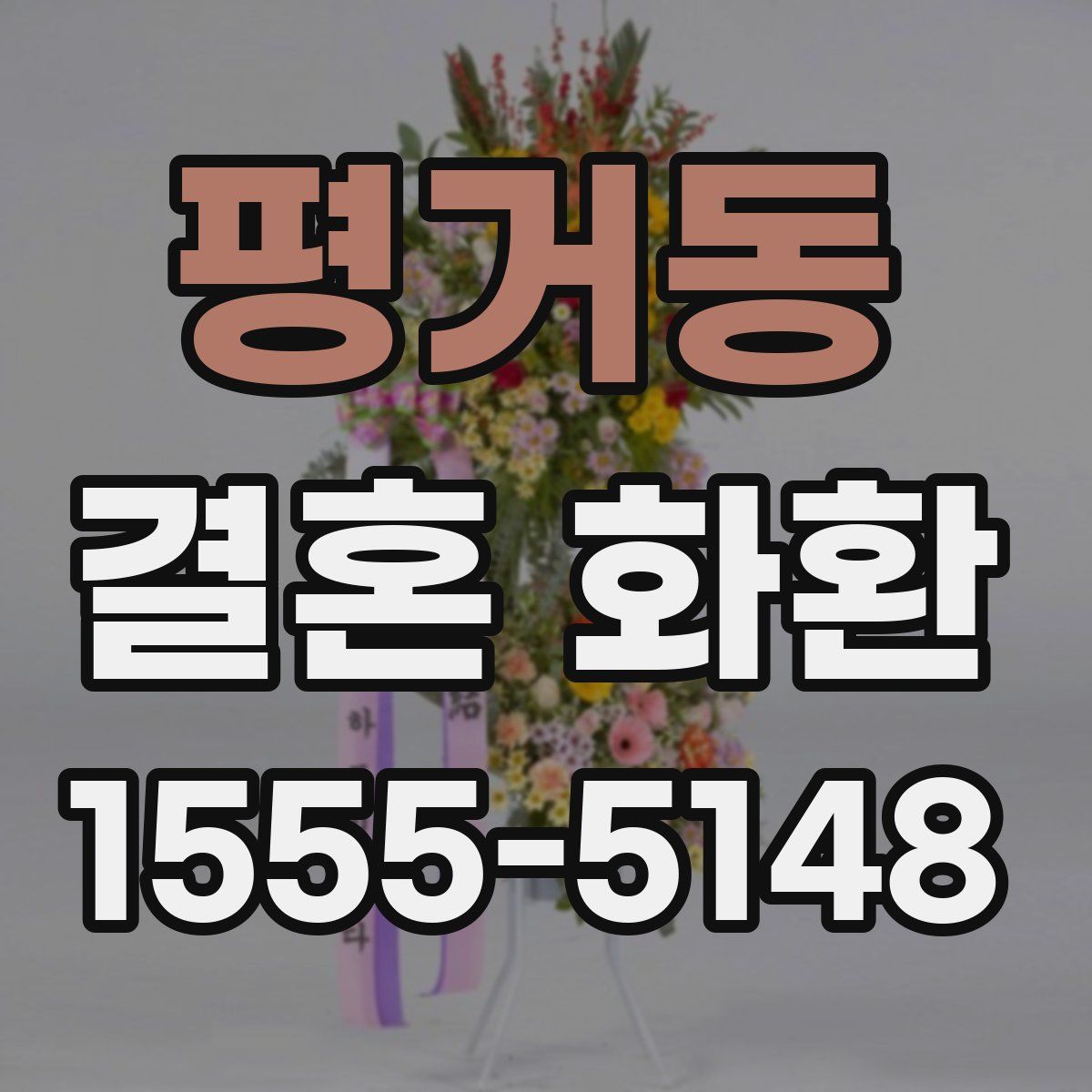 평거동 결혼 화환