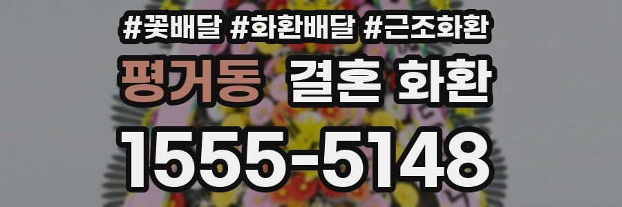 평거동 결혼 화환