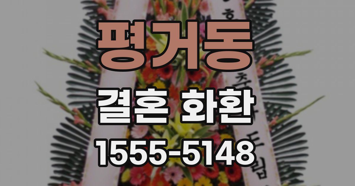 평거동 결혼 화환