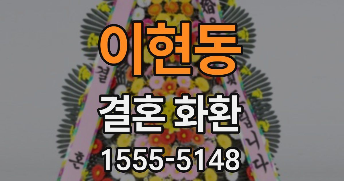 이현동 결혼 화환