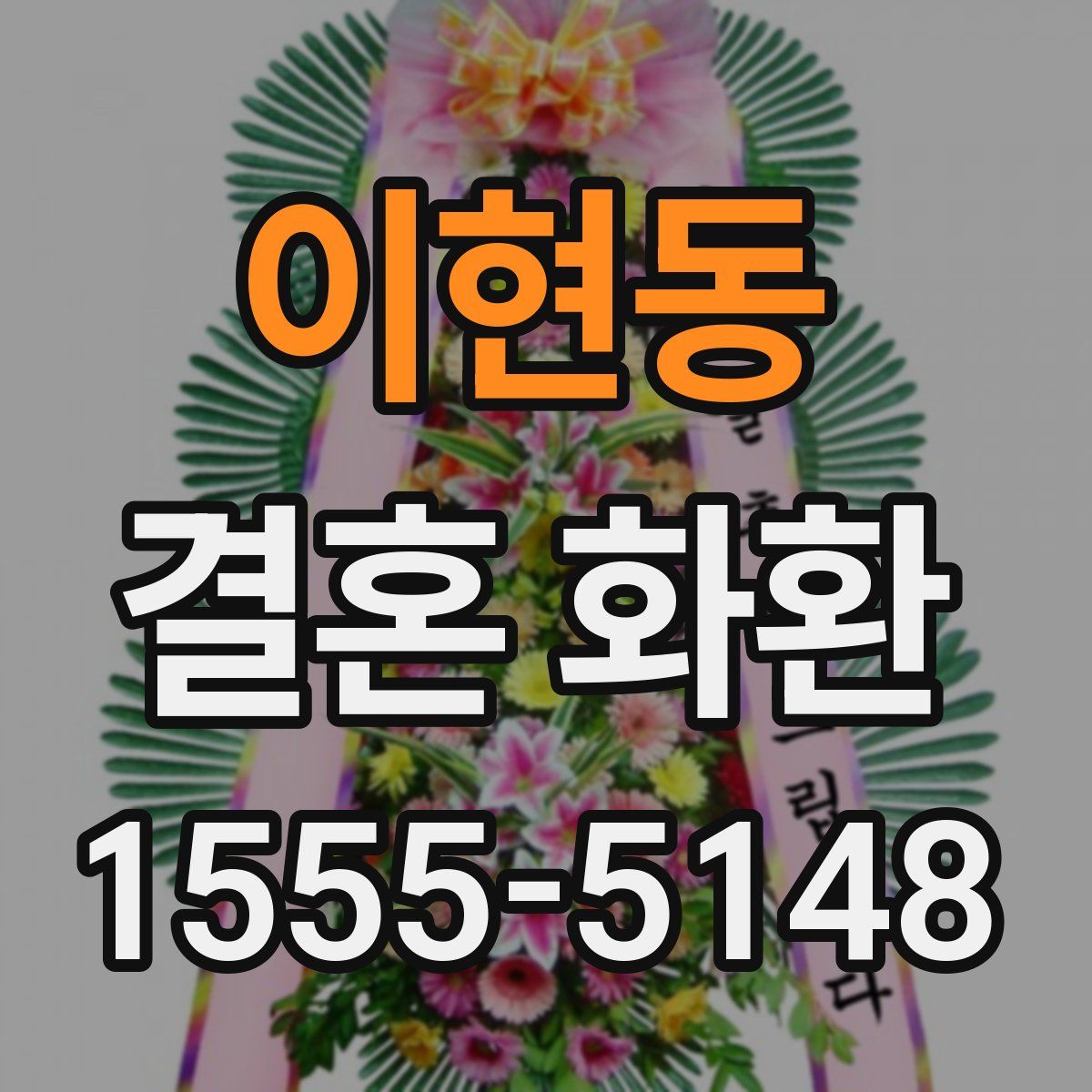 이현동 결혼 화환